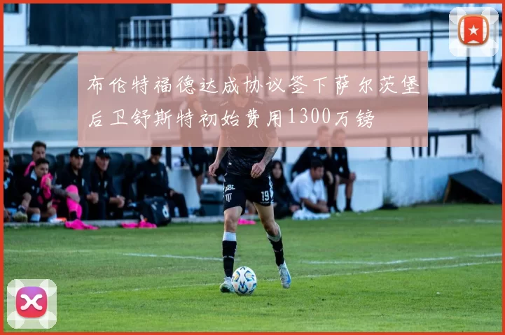 布伦特福德达成协议签下萨尔茨堡后卫舒斯特初始费用1300万镑