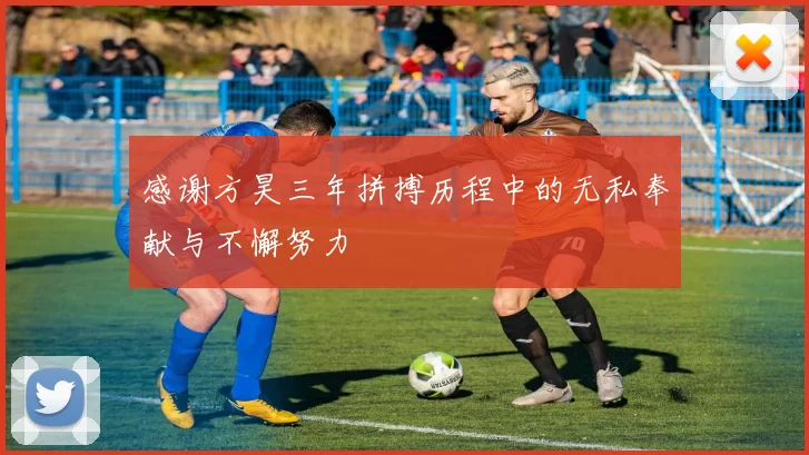 感谢方昊三年拼搏历程中的无私奉献与不懈努力