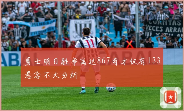 勇士明日胜率高达867奇才仅有133悬念不大分析