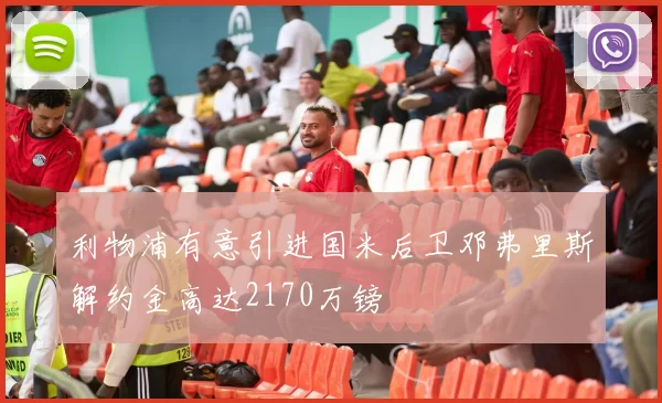 利物浦有意引进国米后卫邓弗里斯解约金高达2170万镑
