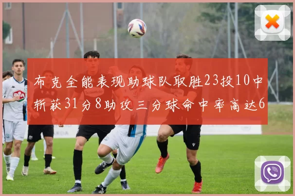 布克全能表现助球队取胜23投10中斩获31分8助攻三分球命中率高达66